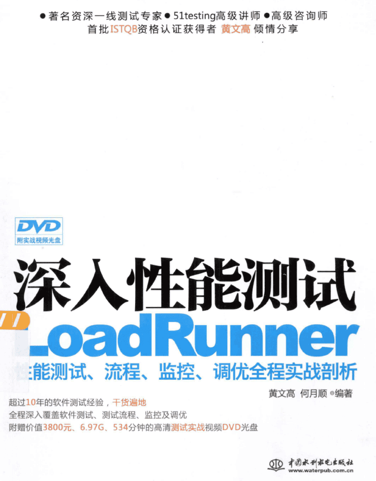 深入性能测试LoadRunner性能测试、流程、监控、调优全程实战剖析 PDF_软件测试教程