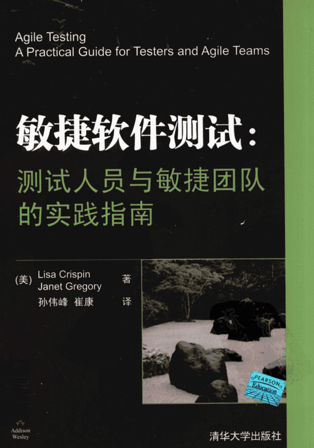 敏捷软件测试：测试人员与敏捷团队的实践指南_软件测试教程