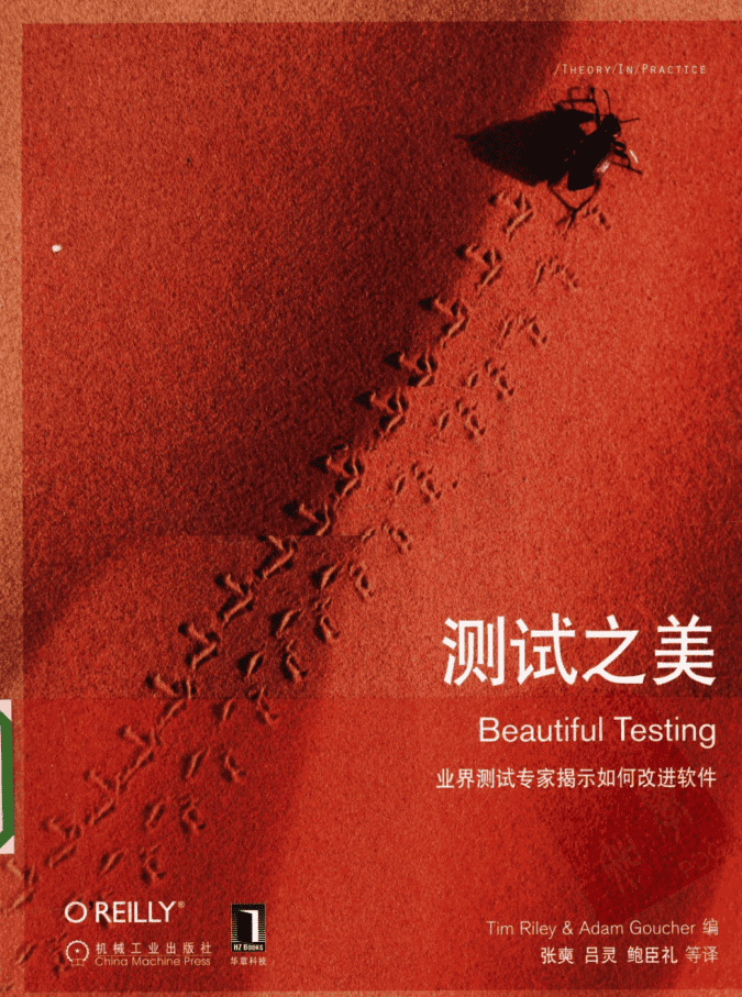 《测试之美》是优秀的“教师”，引导你发现和体会测试之美_软件测试教程