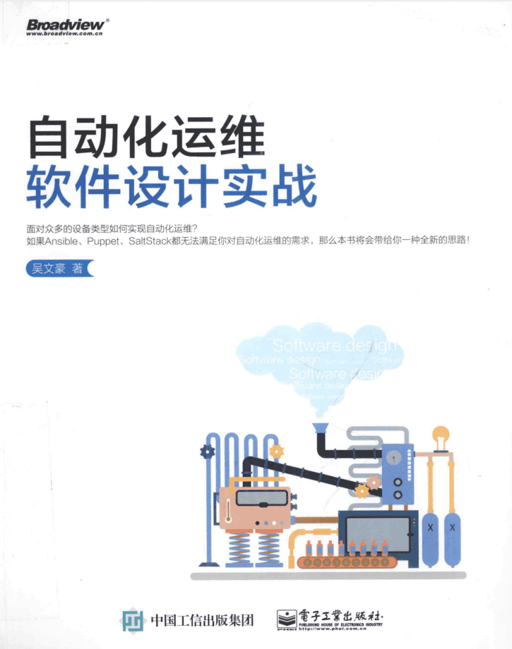 自动化运维软件设计实战_运维教程
