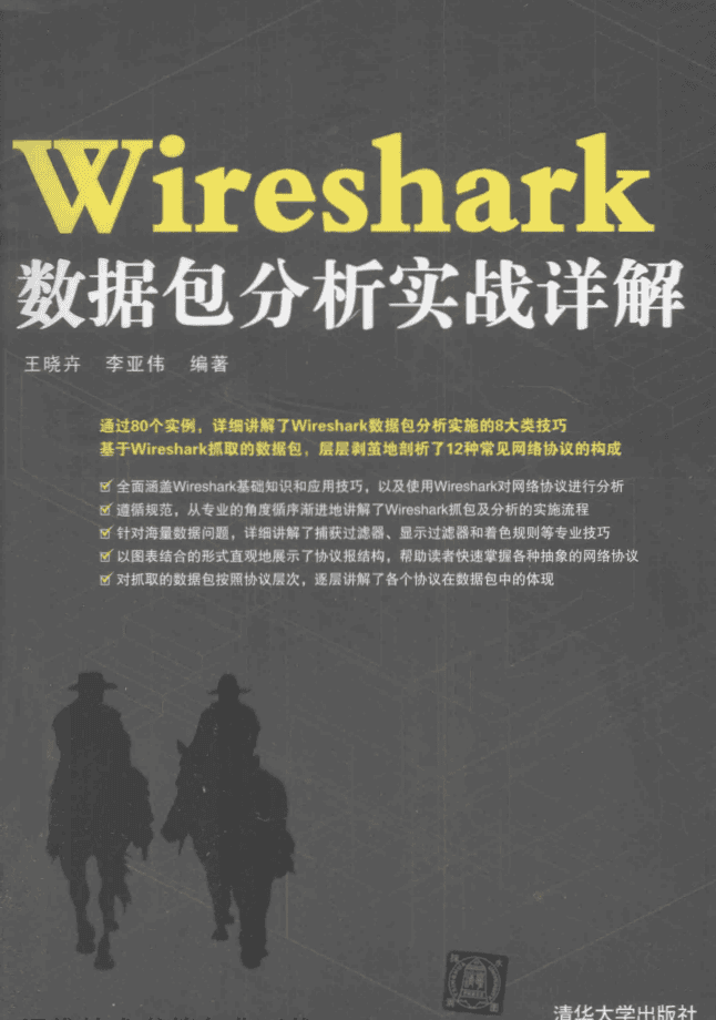 Wireshark 数据包分析实战详解_运维教程