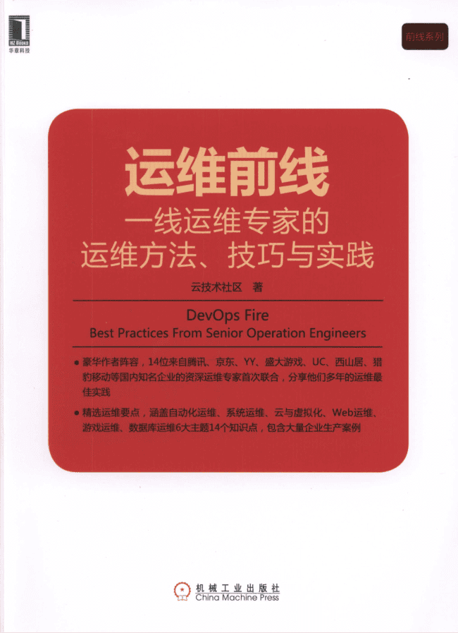 运维前线 一线运维专家的运维方法、技巧与实践_运维教程