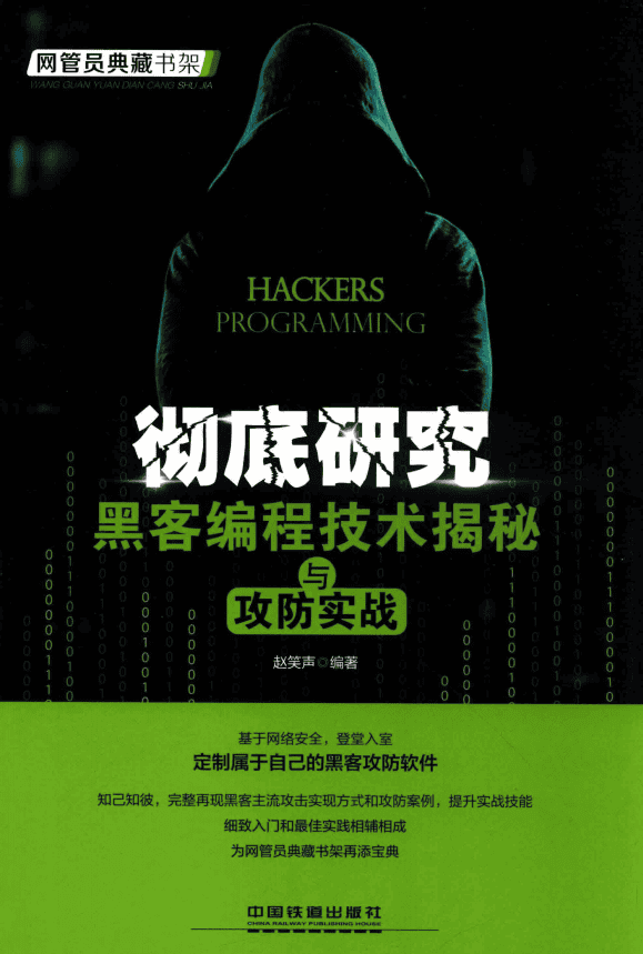 彻底研究 黑客编程技术揭秘与攻防实战 完整pdf_黑客教程