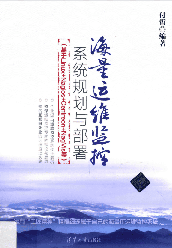 海量运维监控系统规划与部署_运维教程