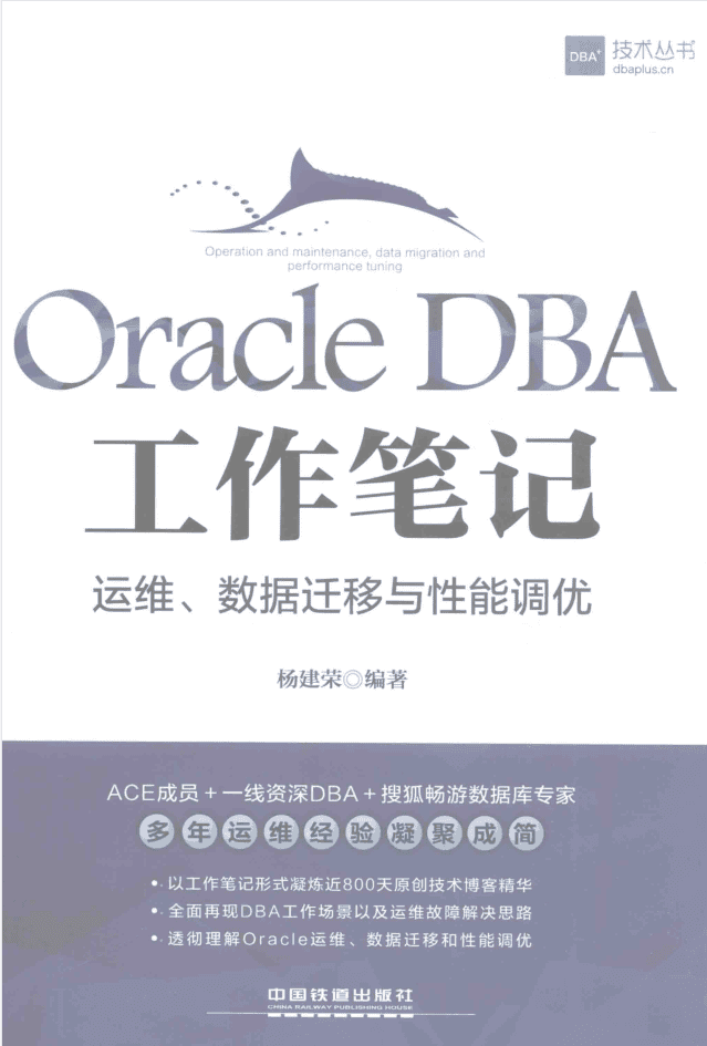 ORACLE DBA工作笔记 运维数据迁移与性能调优_运维教程