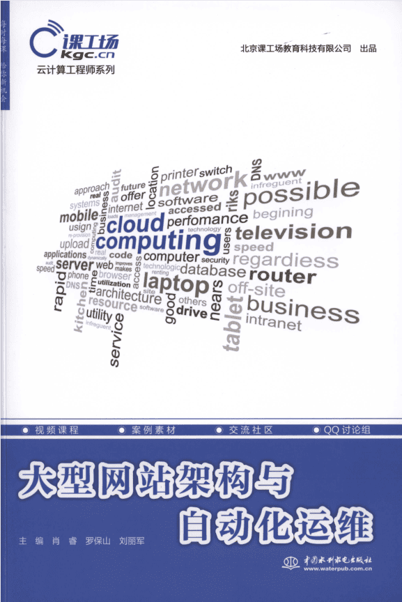 大型网站架构与自动化运维_运维教程
