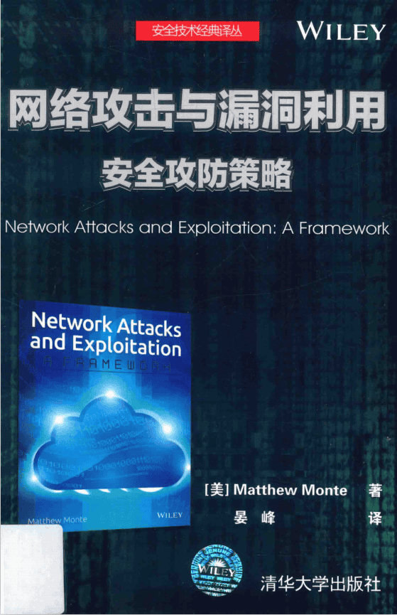 网络攻击与漏洞利用 安全攻防策略 中文pdf_黑客教程