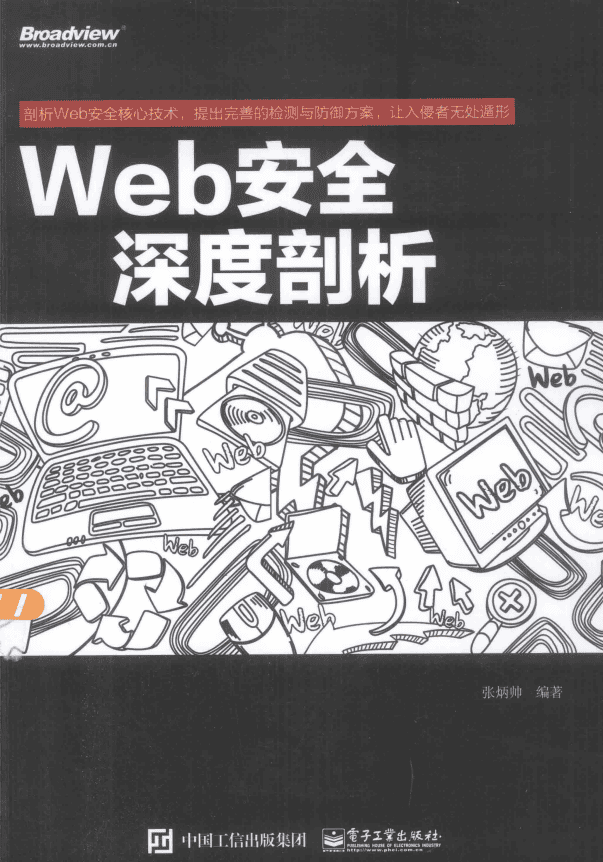 Web安全深度剖析 中文pdf_黑客教程