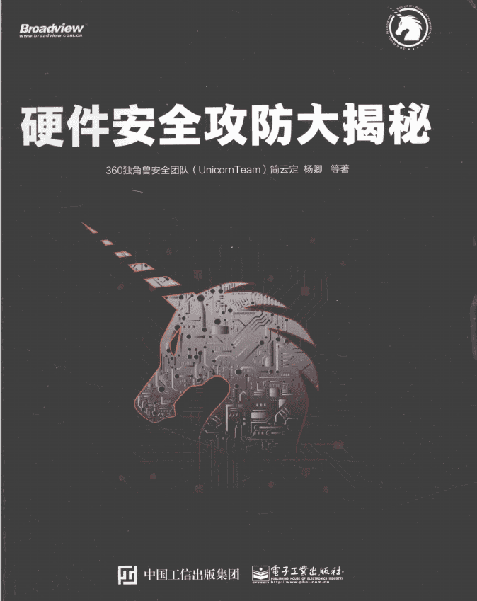 硬件安全攻防大揭秘 完整pdf_黑客教程