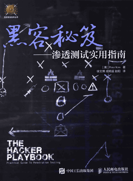 黑客秘笈渗透测试实用指南 PDF_黑客教程