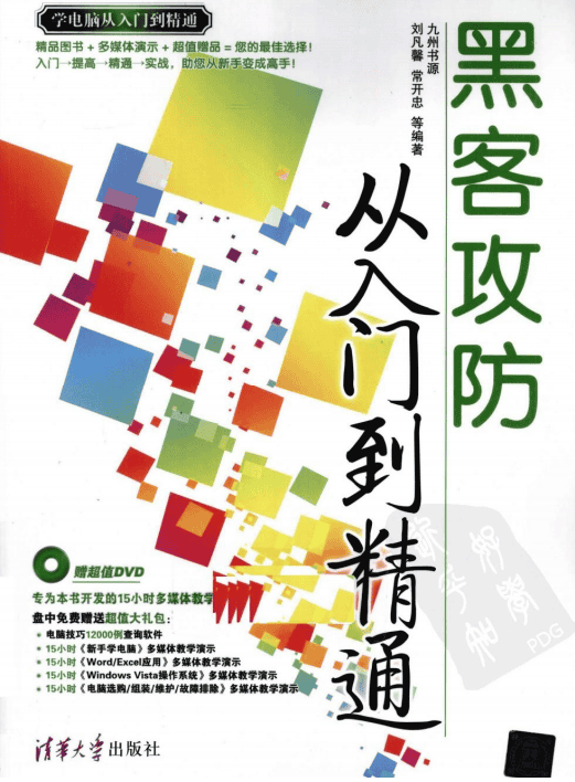 黑客攻防从入门到精通 pdf_黑客教程