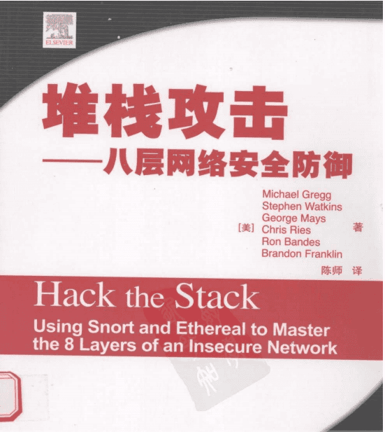 堆栈攻击 八层网络安全防御 中文pdf_黑客教程