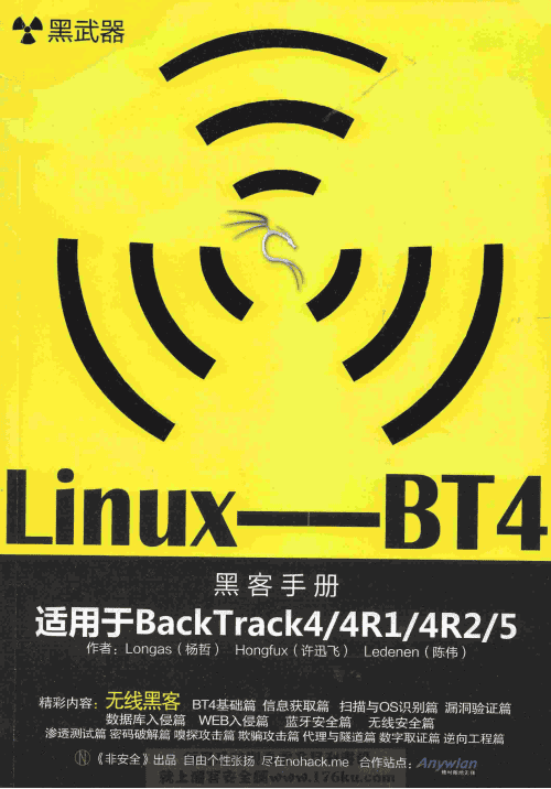 黑武器 linux-BT4无线黑客 中文pdf_黑客教程
