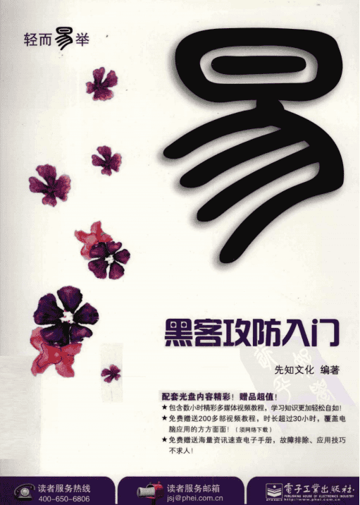 轻而易举 黑客攻防入门 PDF_黑客教程