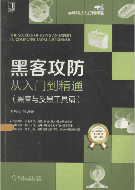 黑客攻防从入门到精通（黑客与反黑工具篇） 中文pdf_黑客教程