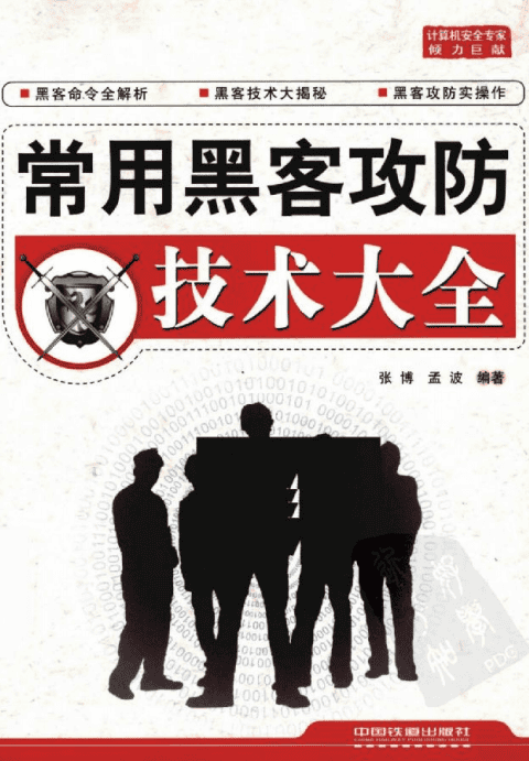 常用黑客攻防技术大全 中文PDF_黑客教程