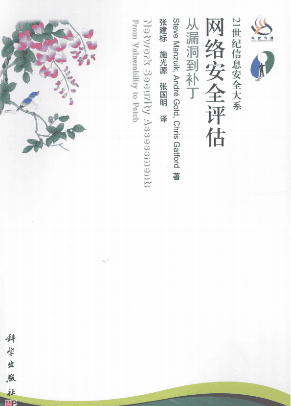 网络安全评估从漏洞到补丁 中文PDF_黑客教程