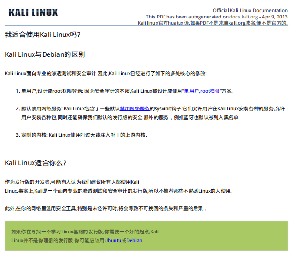 kali官方中文手册 pdf_黑客教程