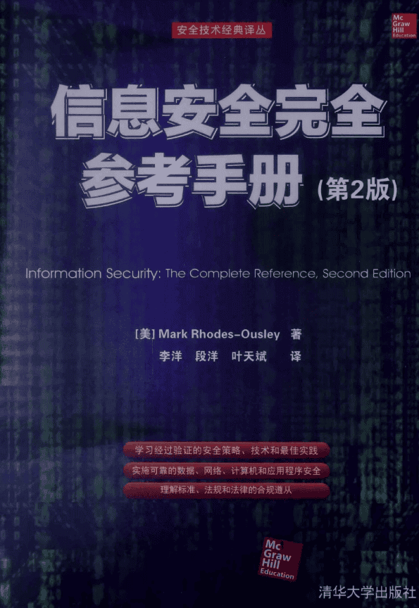 信息安全完全参考手册（第2版） PDF_黑客教程