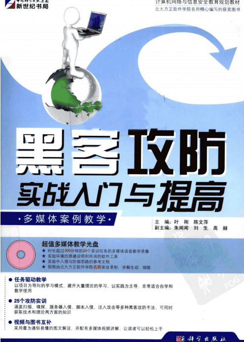 黑客攻防实战入门与提高 中文PDF_黑客教程