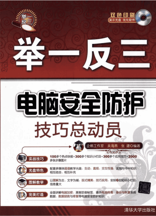 电脑安全防护技巧总动员 pdf_黑客教程
