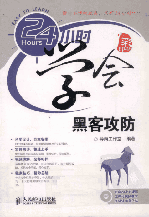24小时学会黑客攻防（全彩版） 中文PDF_黑客教程