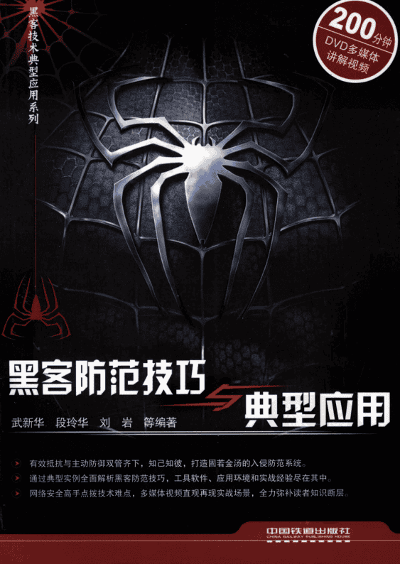 黑客防范技巧与典型应用 中文PDF_黑客教程