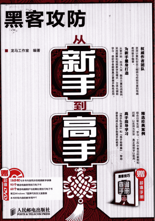 黑客攻防从新手到高手 中文PDF_黑客教程