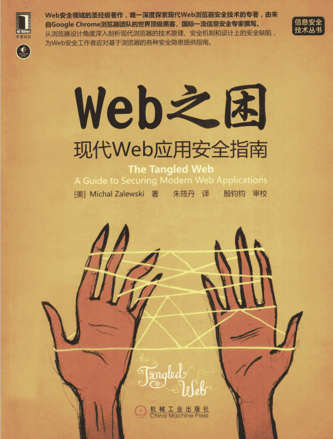 WEB之困 现代WEB应用安全指南 中文PDF_黑客教程
