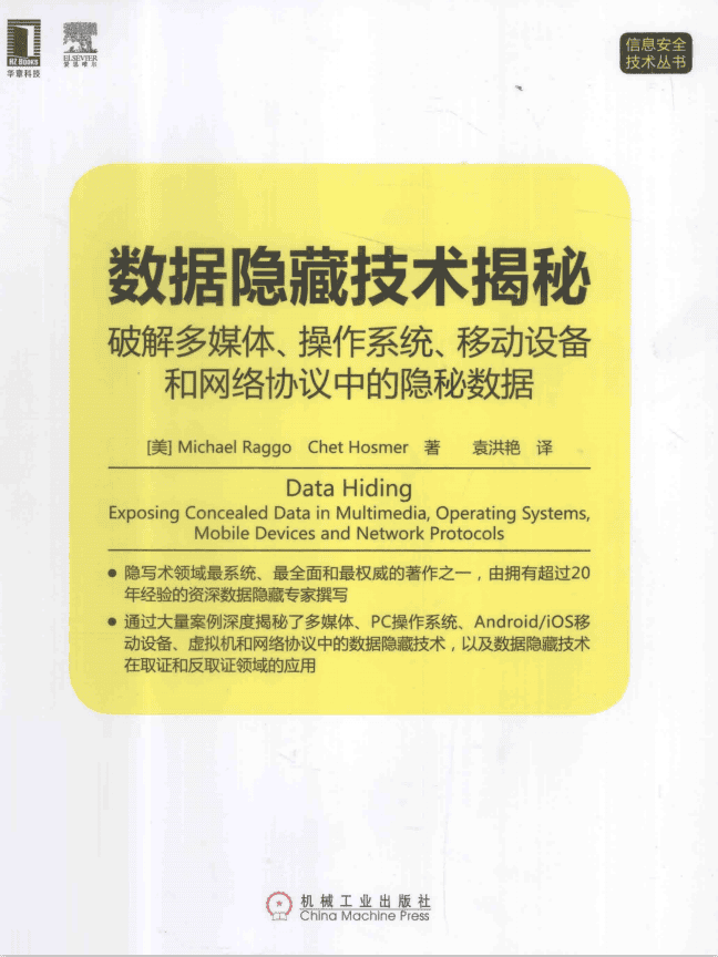 数据隐藏技术揭秘 破解多媒体 操作系统 移动设备和网络协议中的隐秘数据 中_黑客教程