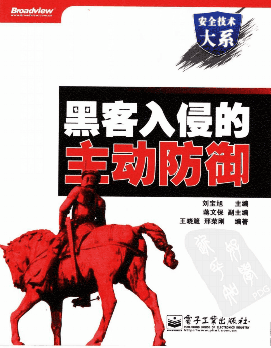黑客入侵的主动防御 PDF_黑客教程