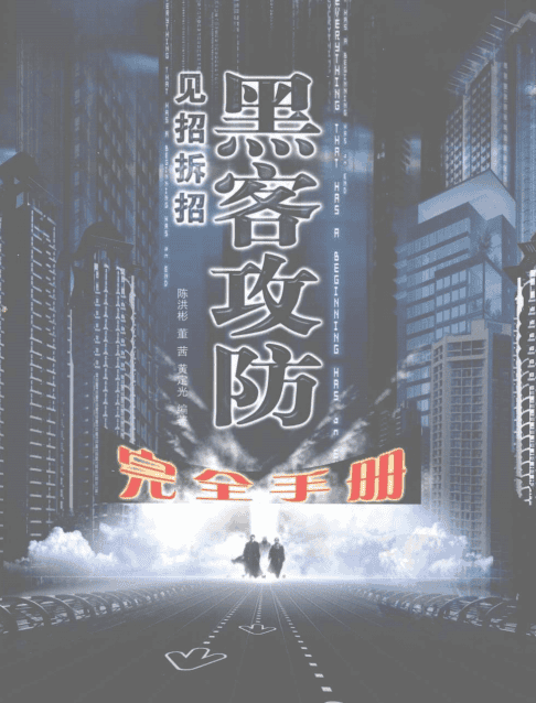 见招拆招黑客攻防完全手册 PDF_黑客教程