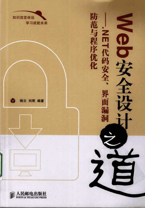 Web安全设计之道 NET代码安全 界面漏洞防范与程序优化 PDF_黑客教程