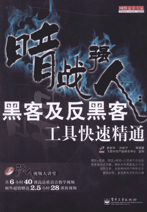 暗战强人 黑客及反黑客工具快速精通 PDF_黑客教程
