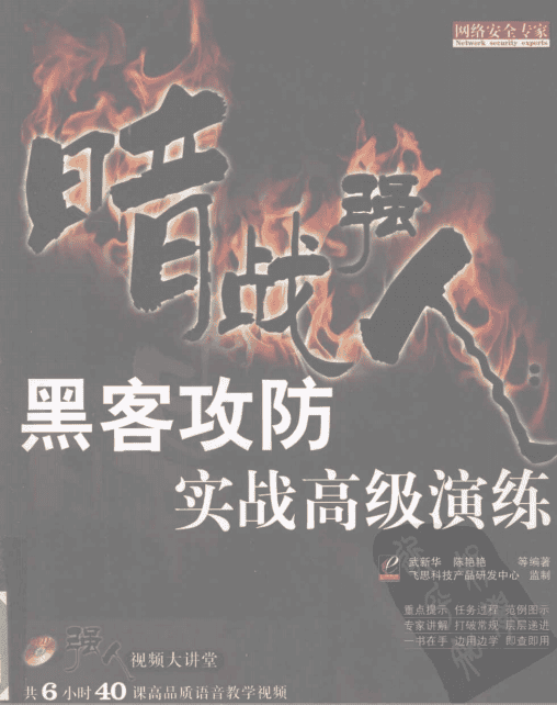 暗战强人 黑客攻防实战高级演练 PDF_黑客教程