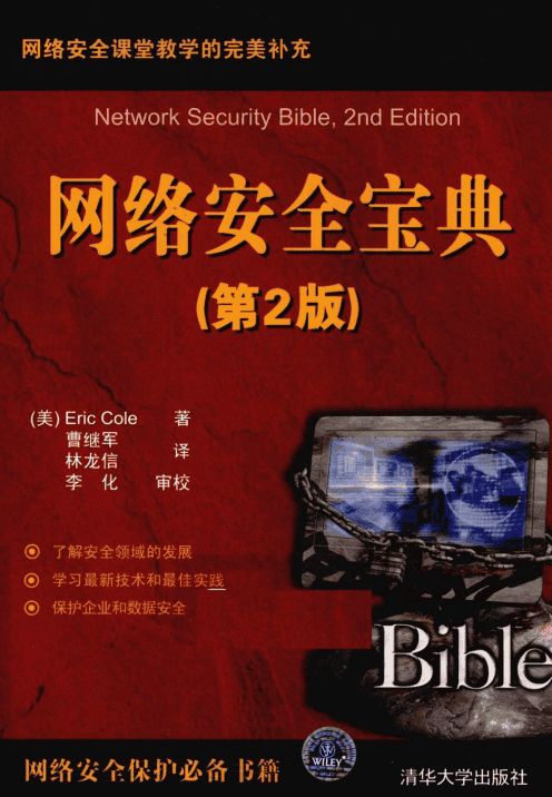 网络安全宝典（第2版） PDF_黑客教程