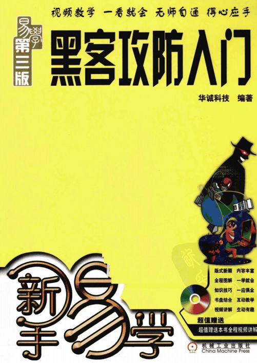 新手易学 黑客攻防入门（第3版） PDF_黑客教程