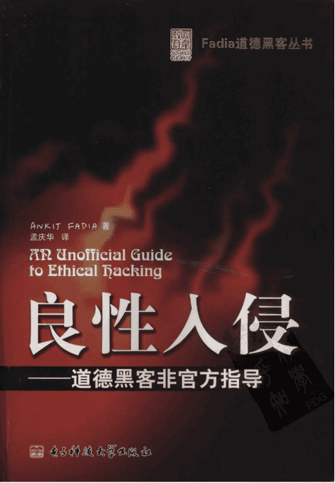 良性入侵 道德黑客非官方指导 PDF_黑客教程