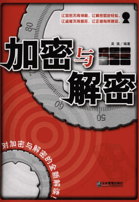 加密与解密 吴强 PDF_黑客教程