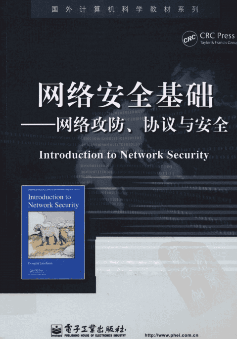 网络安全基础 网络攻防 协议与安全 PDF_黑客教程
