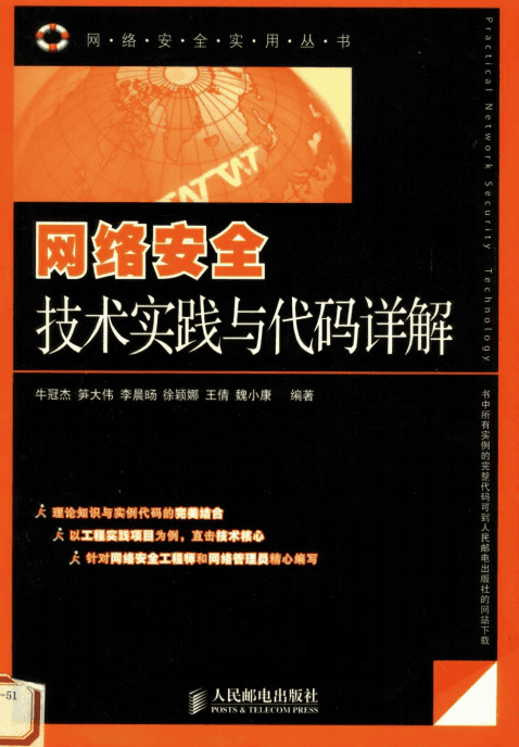 网络安全技术实践与代码详解 PDF_黑客教程
