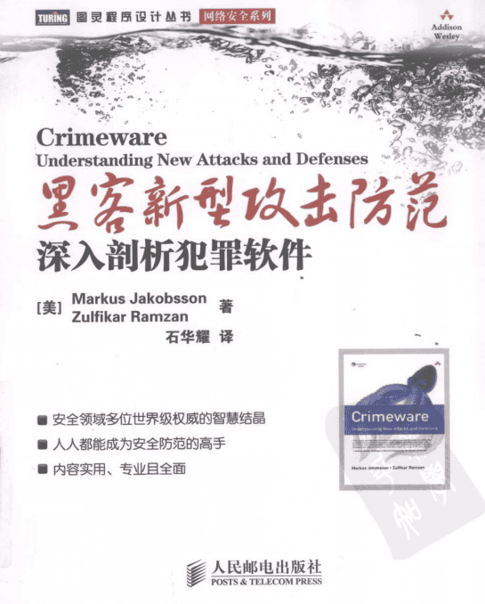黑客新型攻击防范 深入剖析犯罪软件 PDF_黑客教程