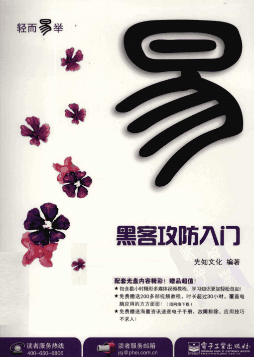 黑客攻防入门 pdf_黑客教程
