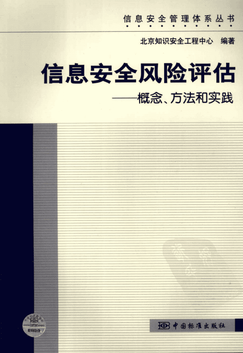 信息安全风险评估 概念 方法和实践 PDF_黑客教程