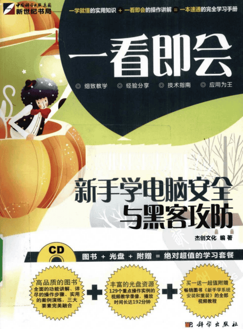 一看即会新手学电脑安全与黑客攻防 PDF_黑客教程