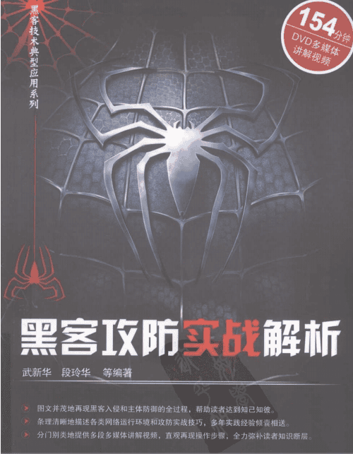 黑客攻防实战解析 PDF_黑客教程