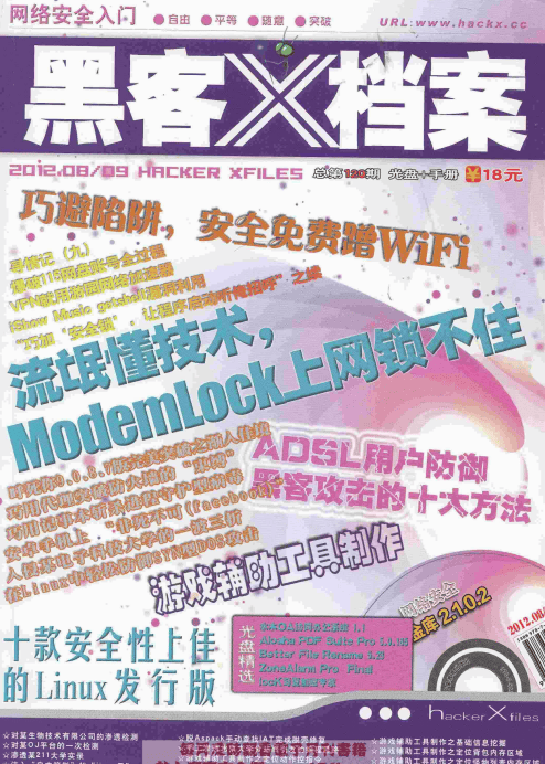 黑客X档案2012年8-9月合刊 pdf_黑客教程
