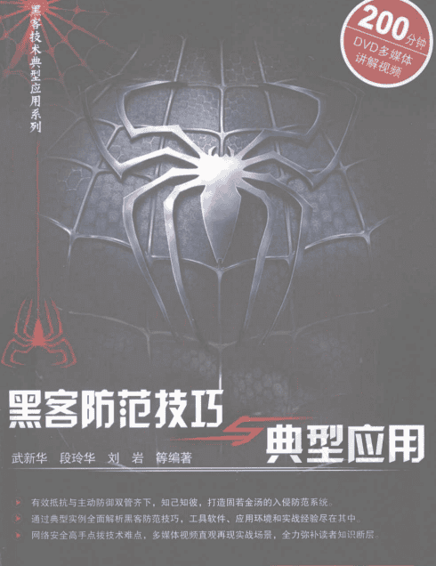 黑客防范技巧与典型应用 PDF_黑客教程