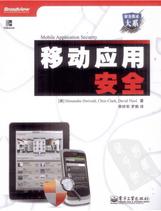 移动应用安全 PDF_黑客教程