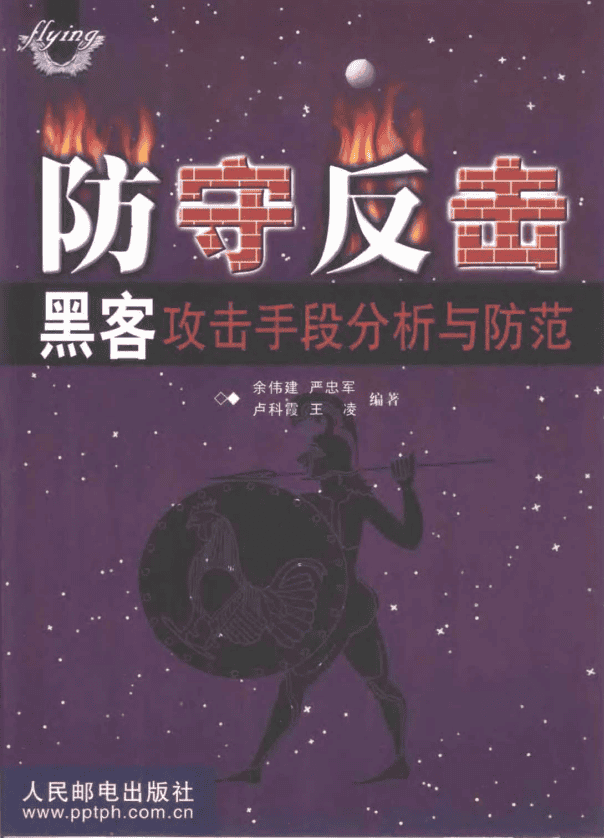 防守反击 黑客攻击手段分析与防范 PDF_黑客教程